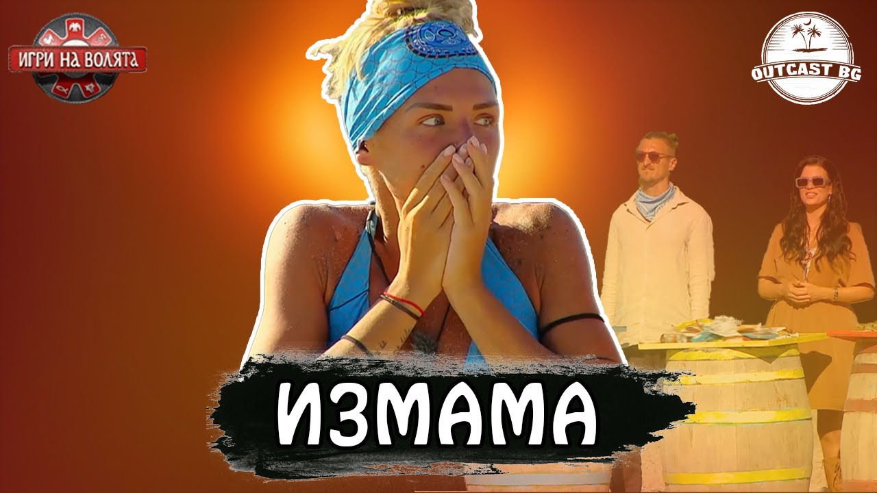 Най-голямата ИЗМАМА в Игри на Волята? ПРОВАЛЪТ на Румен Радев!