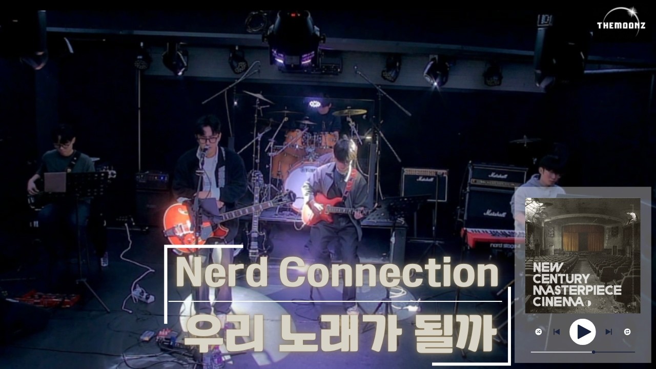 0207 단독공연 | 너드커넥션 (Nerd Connection) - 우린 노래가 될까 (cover)