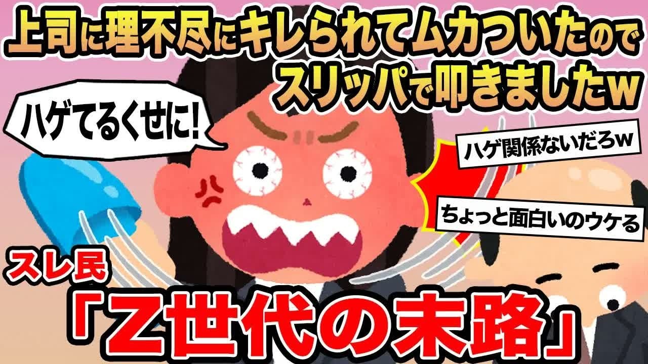 【報告者キチ】上司に理不尽にキレられてムカついたのでスリッパで叩きましたw→スレ民「Z世代の末路」