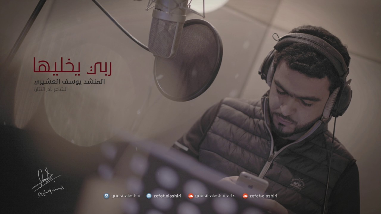 ربي يخليها | يوسف العشيري 2015