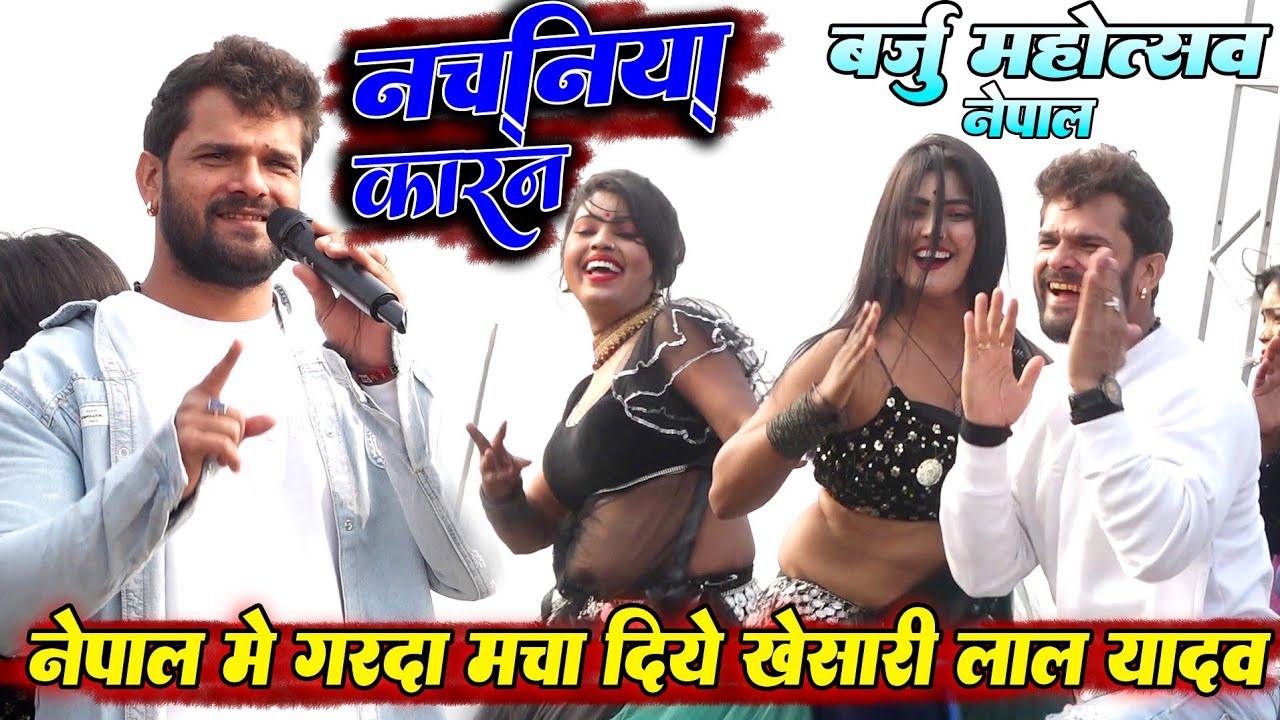 #khesari_lal_yadav ~एगो नचनिये कारन कनिया के भुलाईए गईलऽ ना~ गरदा स्टेज प्रोग्राम || बर्जु ताल नेपाल