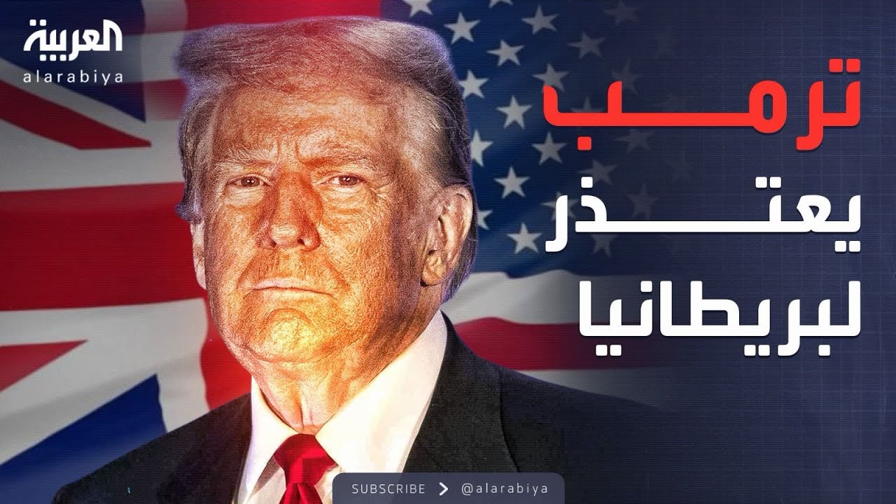 الأسبوع وما بعد | غزل ترمب بالبريطانيين: جيش لا يضاهى 