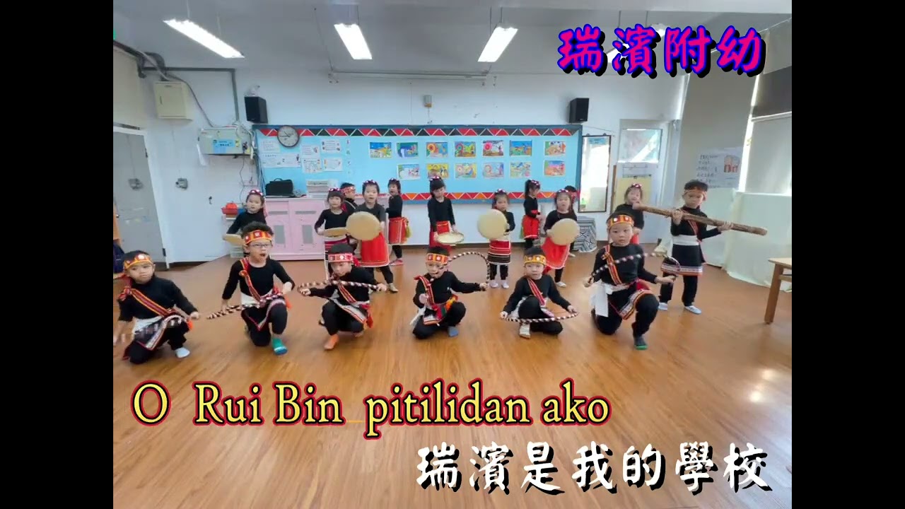 公立瑞濱國民小學附設幼兒園 原語組Makero i Rui Bin舞動瑞濱
