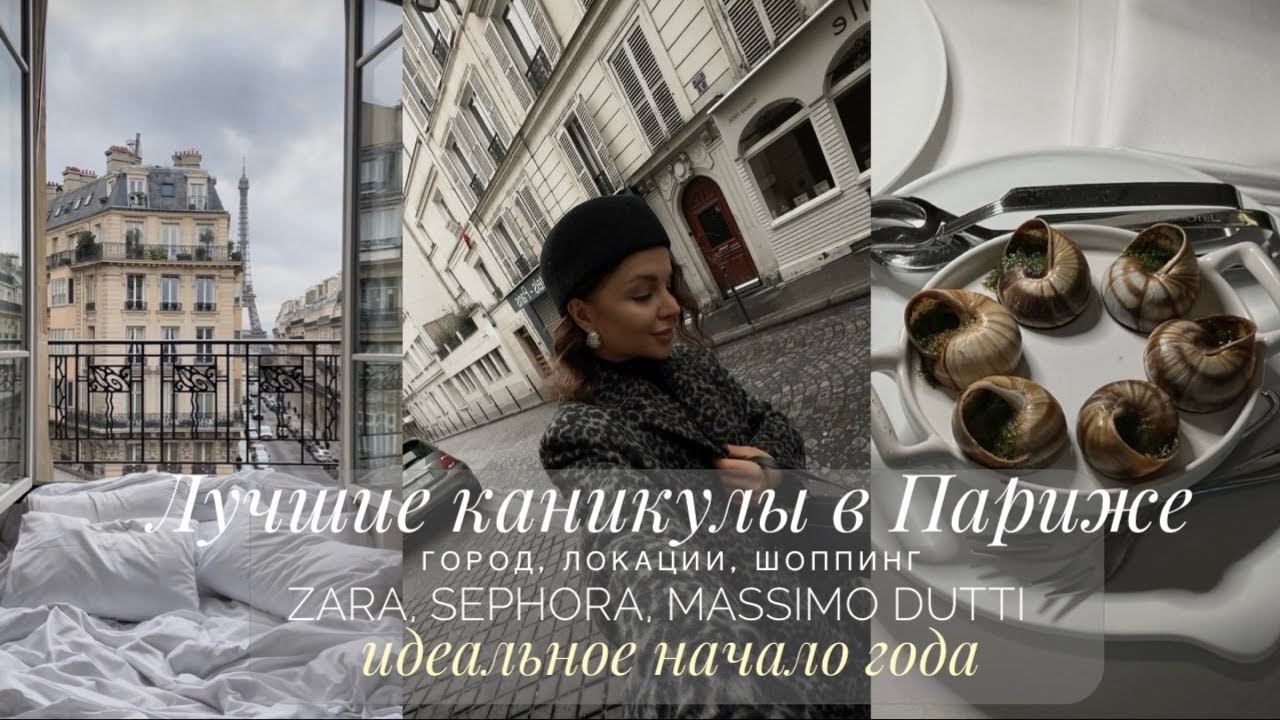 ЛУЧШИЕ КАНИКУЛЫ В ПАРИЖЕ. МАГАЗИНЫ, РЕСТОРАНЫ, АРХИТЕКТУРА И ИДЕАЛЬНОЕ НАЧАЛО ГОДА