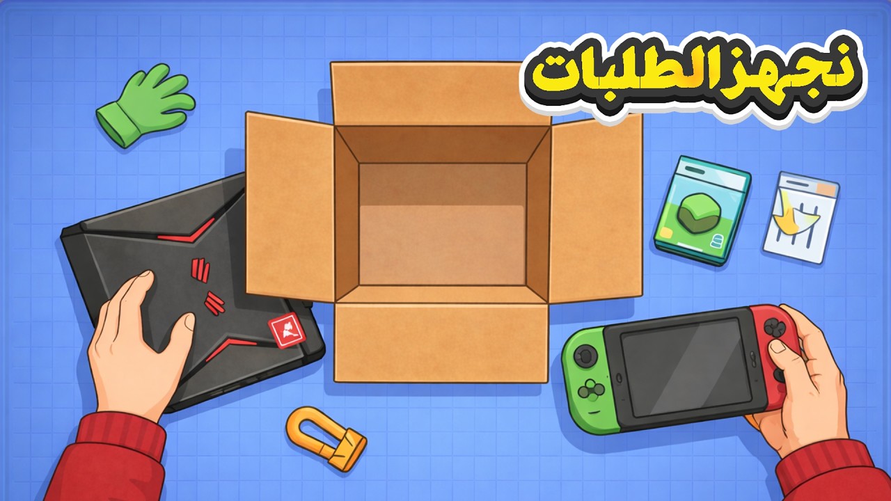 شتغلت في شركة شحن 📦 | Ship inc
