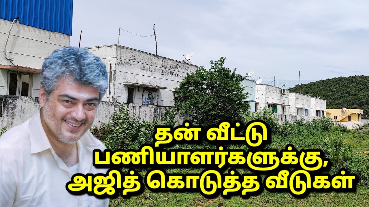 அஜித்குமார் கட்டிக் கொடுத்த வீடுகள் Ajith gave houses to his servants