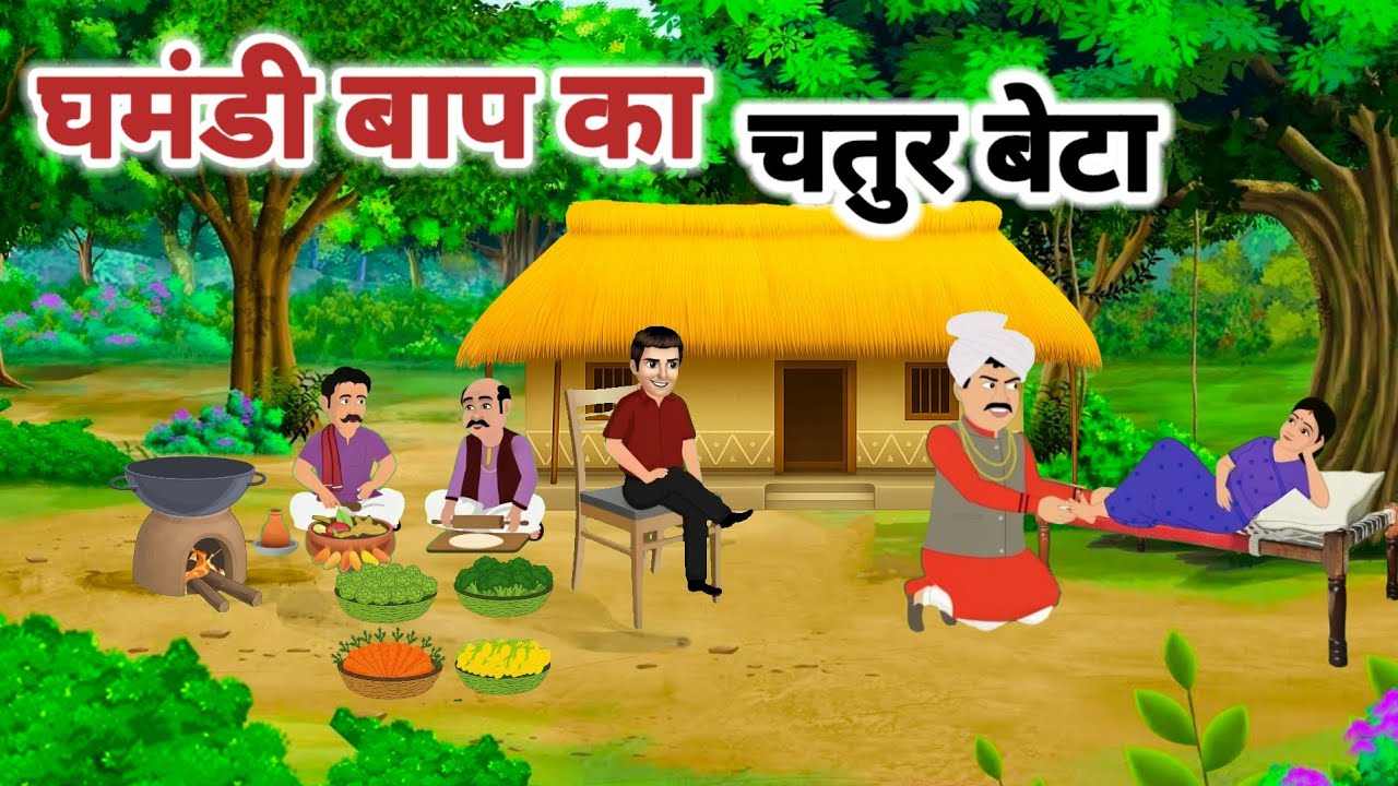 घमंडी बाप का चतुर बेटा l हिंदी कहानी। Hindi moral story। Ghamandi baap ka chatur beta।
