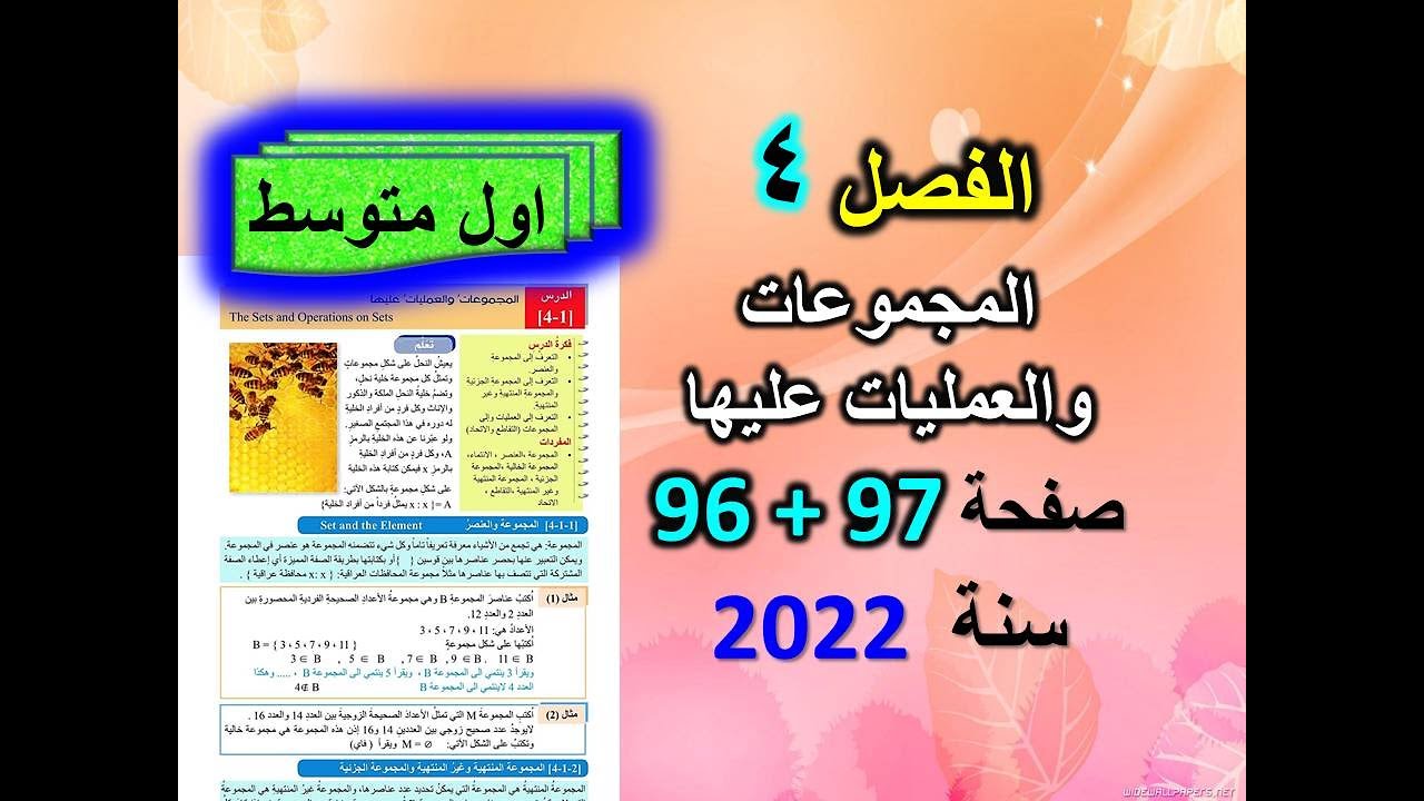 الفصل 4 المجموعات والعمليات عليها صفحة 96+97 رياضيات الاول متوسط