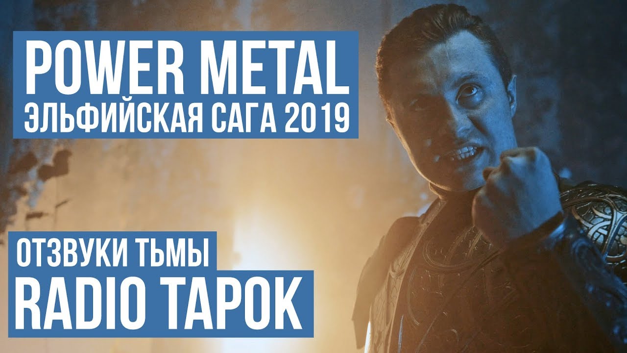 RADIO TAPOK - Отзвуки тьмы (Power Metal 2019 / Russia) ENG SUB