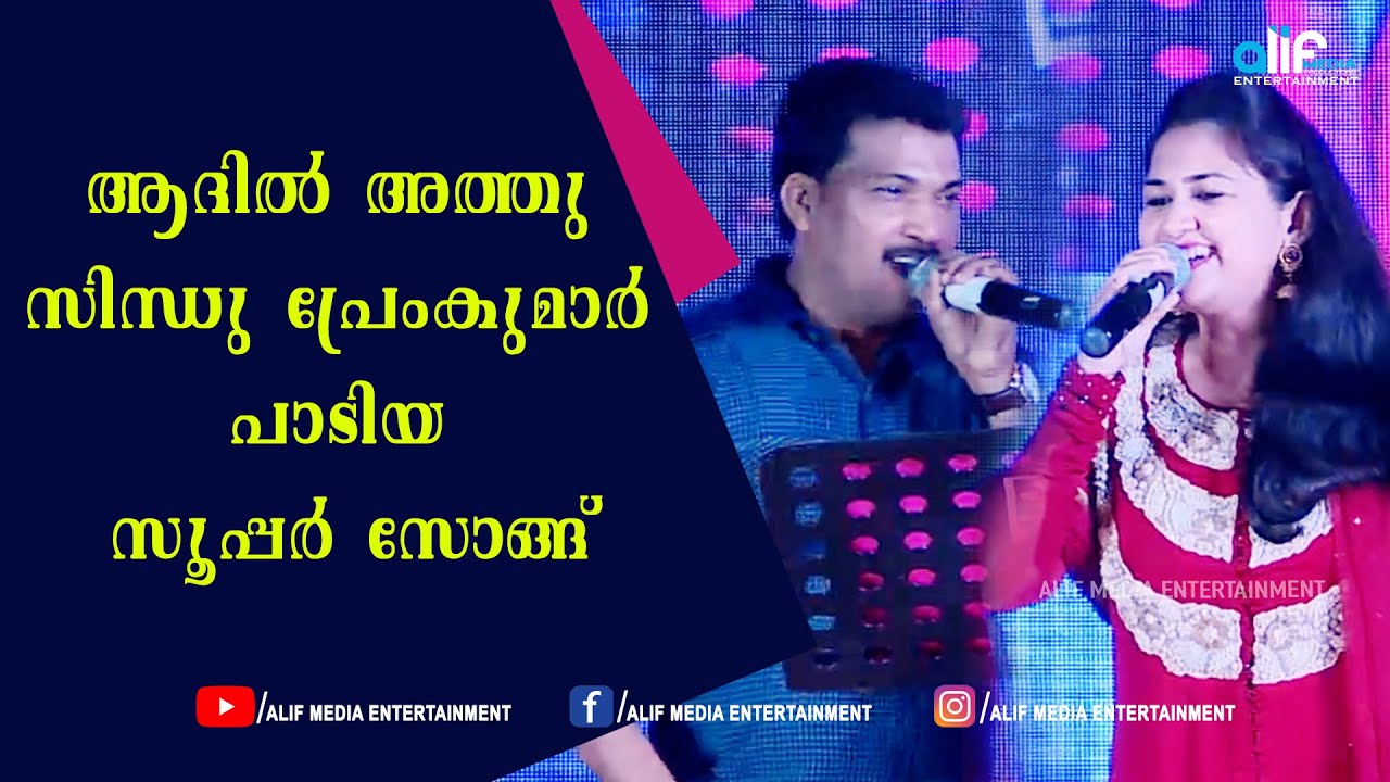 | ALIF MEDIA ENTMT | SINDHU PREMKUMAR |ADHIL ATHU | ആദിൽ അത്തു സിന്ധു പ്രേംകുമാർ പാടിയ സൂപ്പർ സോങ്ങ്