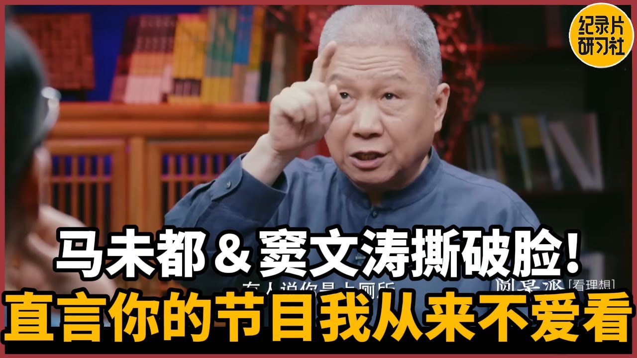 【对谈马未都】马爷文涛撕破脸！直言你的节目我从来不爱看！#历史 #文化 #聊天 #纪实 #窦文涛 #马未都 #马家辉 #周轶君 #熱門 #推薦 #香港