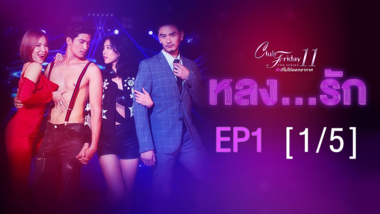 Club Friday The Series 11 ตอน หลงรัก EP.1 [1/5] | CHANGE2561