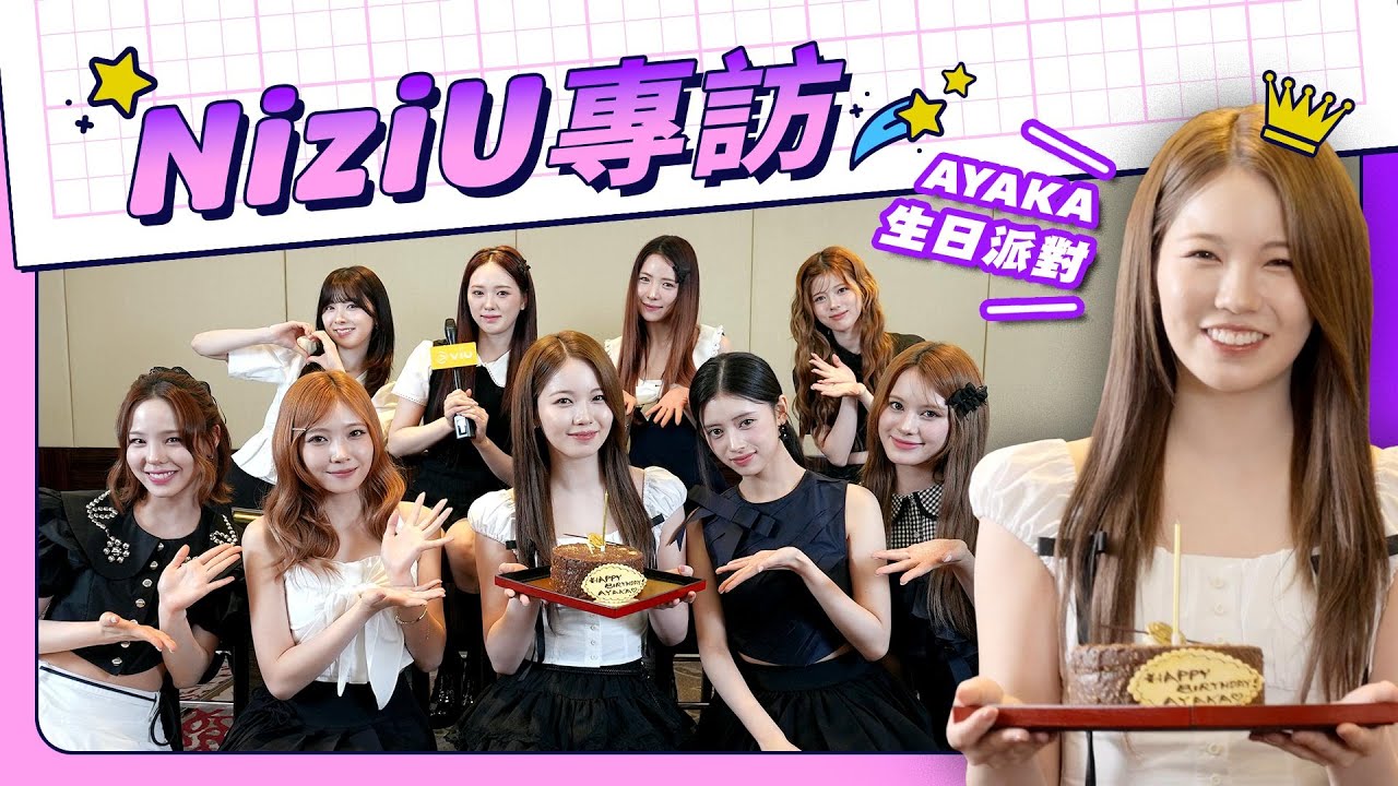 【獨家訪問】NiziU專訪Ep1：談首次來港感想 為AYAKA準備生日驚喜｜NiziU｜K-POP｜K1韓娛