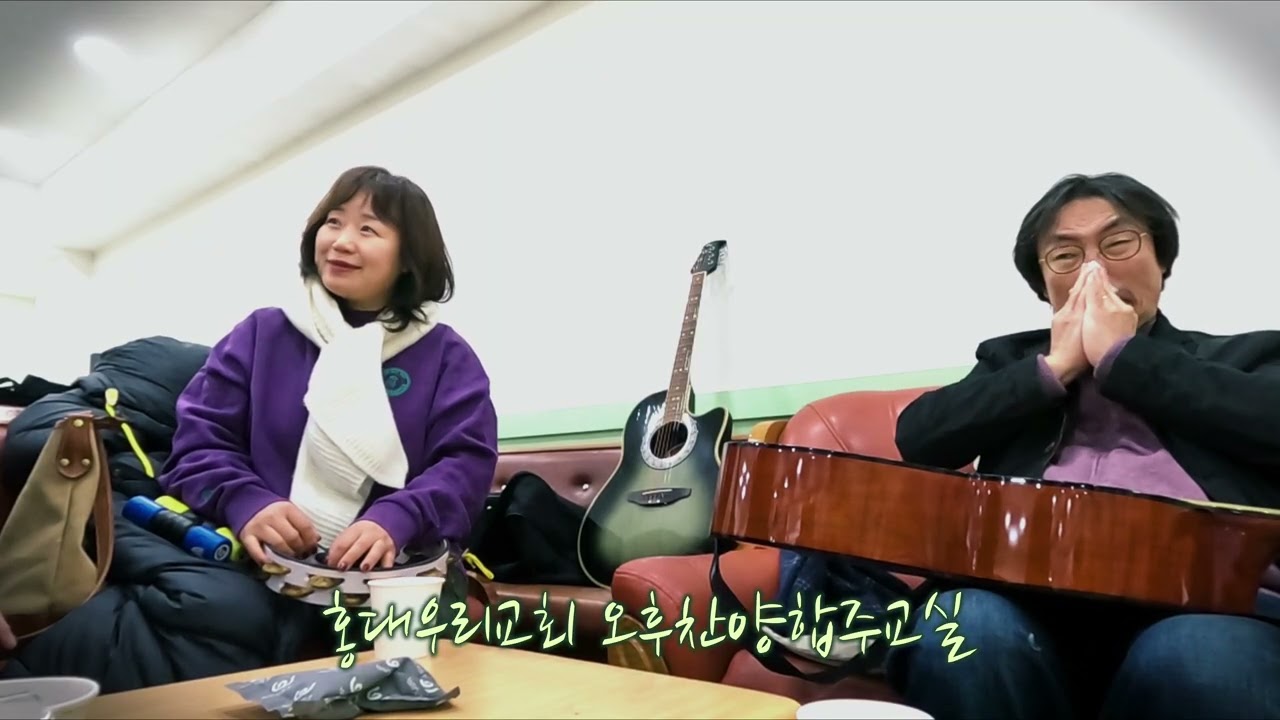 홍대우리교회 오후찬양합주교실