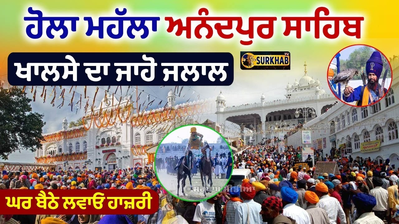 🔴 LIVE | Hola Mohalla | Anandpur Sahib 2026 | ਹੋਲੇ ਮਹੱਲੇ ਦਾ ਸਿੱਧਾ ਪ੍ਰਸਾਰਣ | Surkhab TV
