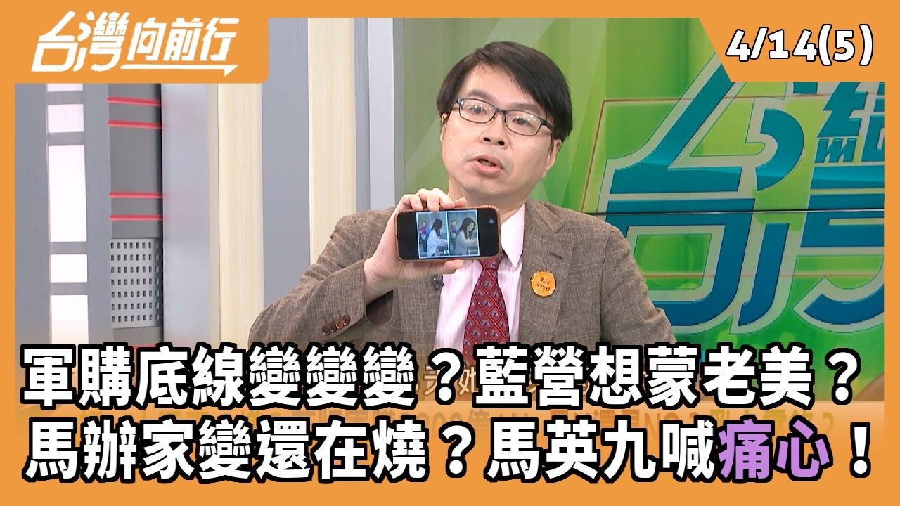 軍購底線變變變？藍營想蒙老美？ 馬辦家變還在燒？馬英九喊痛心！ 2026.04.14【台灣向前行 Part5】