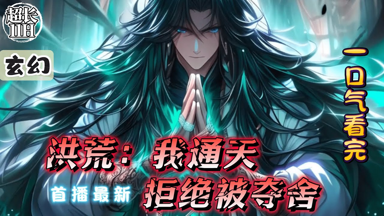 《洪荒：我通天，拒绝被夺舍 》最新1-129 嗯，我成了幸运儿，遇到了传说中的穿越事件，但是我这个穿越者有点给穿越者丢脸，因为我穿越过来就挂了