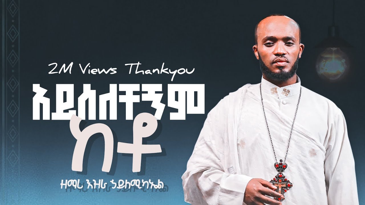 🔴ቆየት ያለ ዝማሬ 