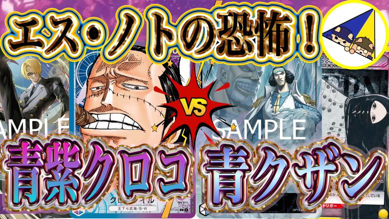 【ワンピースカード】恐怖の角度！青紫クロコダイルVS青クザン