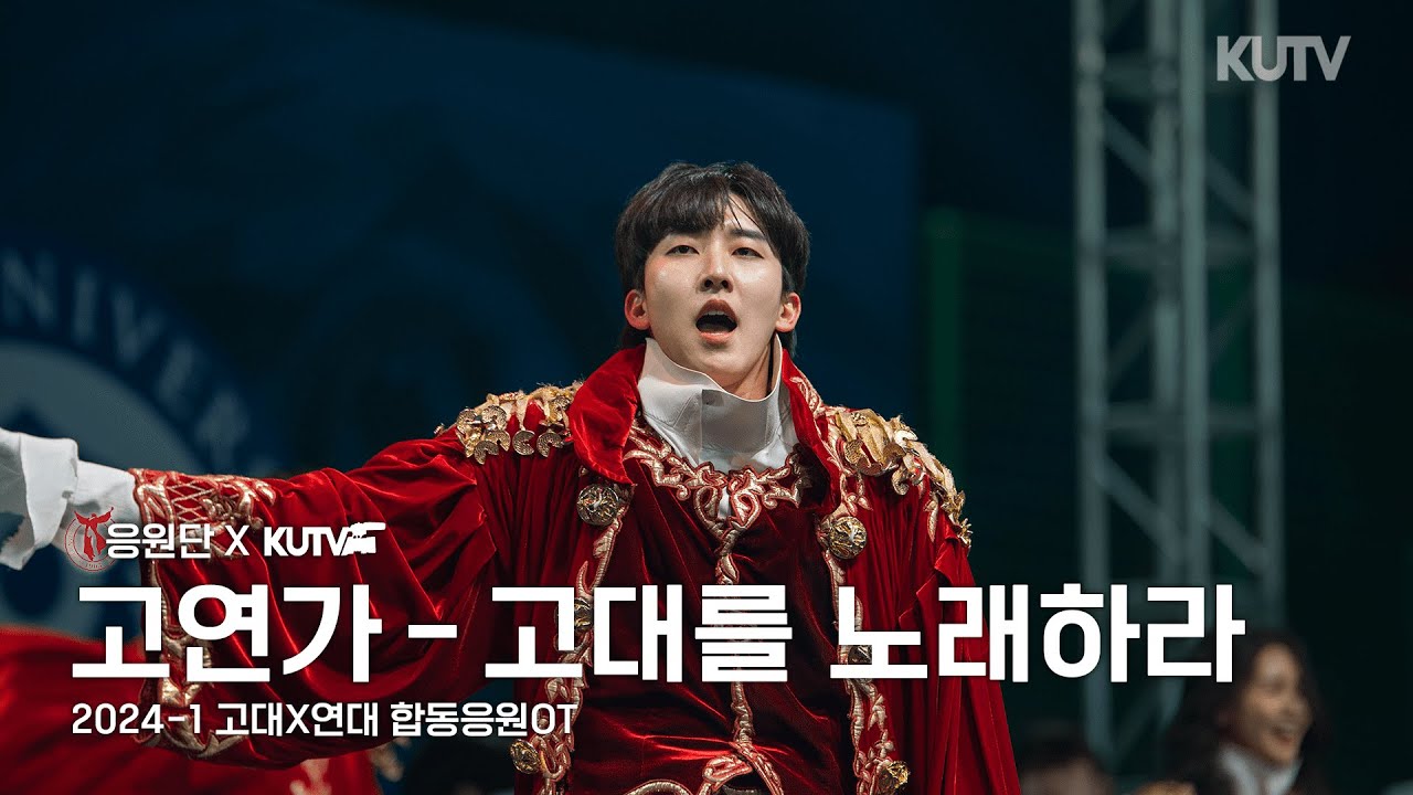 2024 고대X연대 합동응원 OT | “고연가 - 고대를 노래하라” 다시보기🐯
