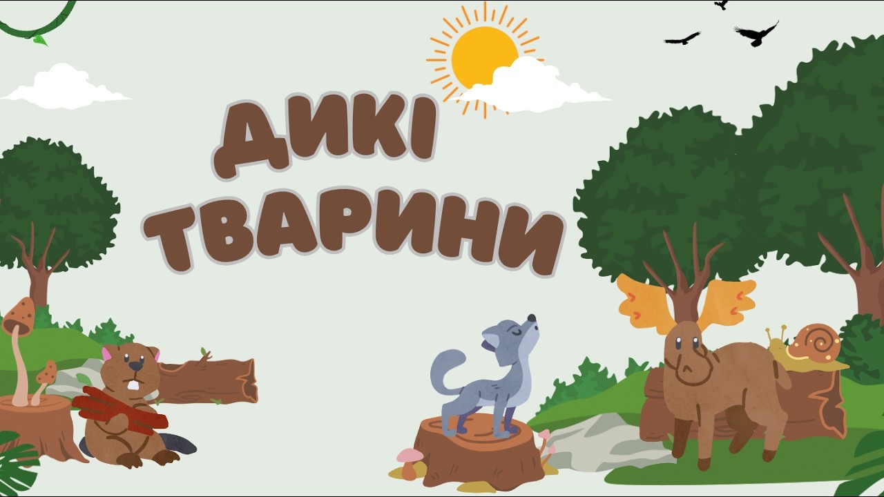 Хто живе у лісі? 🐘 Вчимо тварин | Запуск мовлення