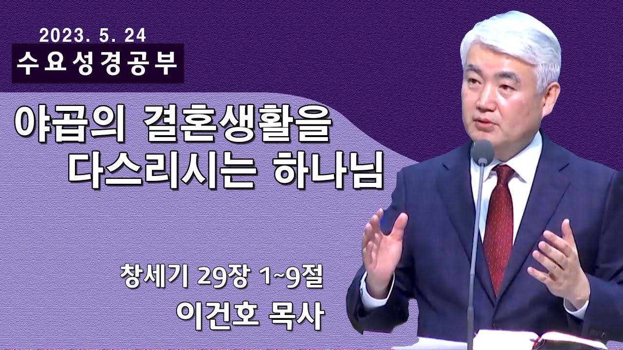 [순복음대구교회 수요성경공부] 이건호 목사  2023년 5월 24일(창세기 29장 1~9절) 야곱의 결혼생활을  다스리시는 하나님