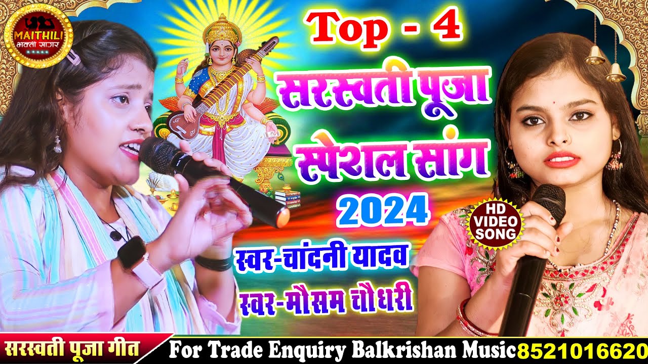 सरस्वती पूजा स्पेशल सांग 2024 ll 