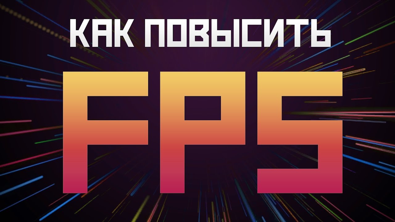 Как повысить FPS в CS
