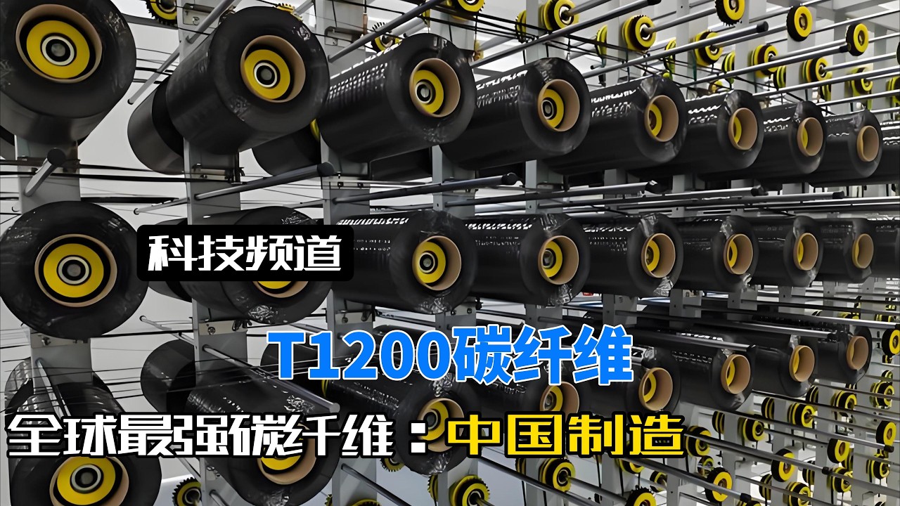这才是中国脊梁！我国自主研发世界最强超高强度碳纤维T1200！#T1200碳纤维生产线#新材料之王#黑色黄金#工业材料