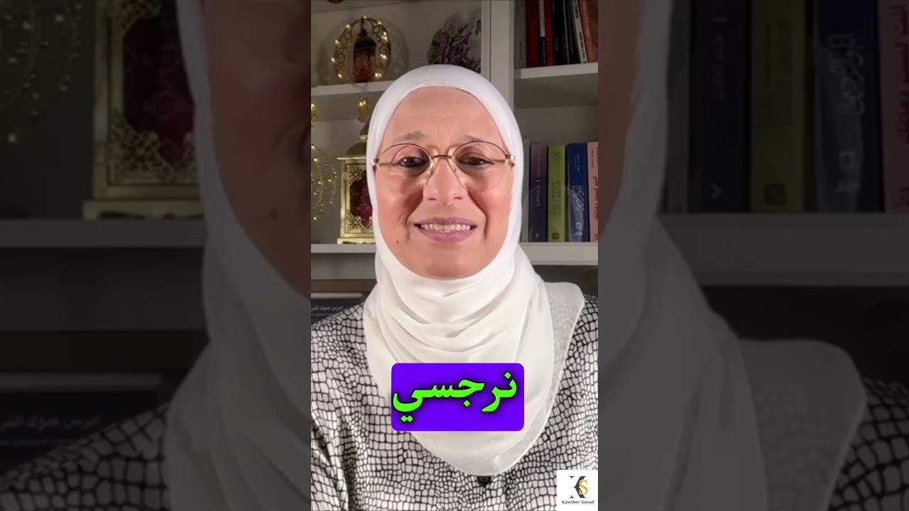هل النرجسي عارف انه نرجسي ؟ مؤذي ومتلاعب