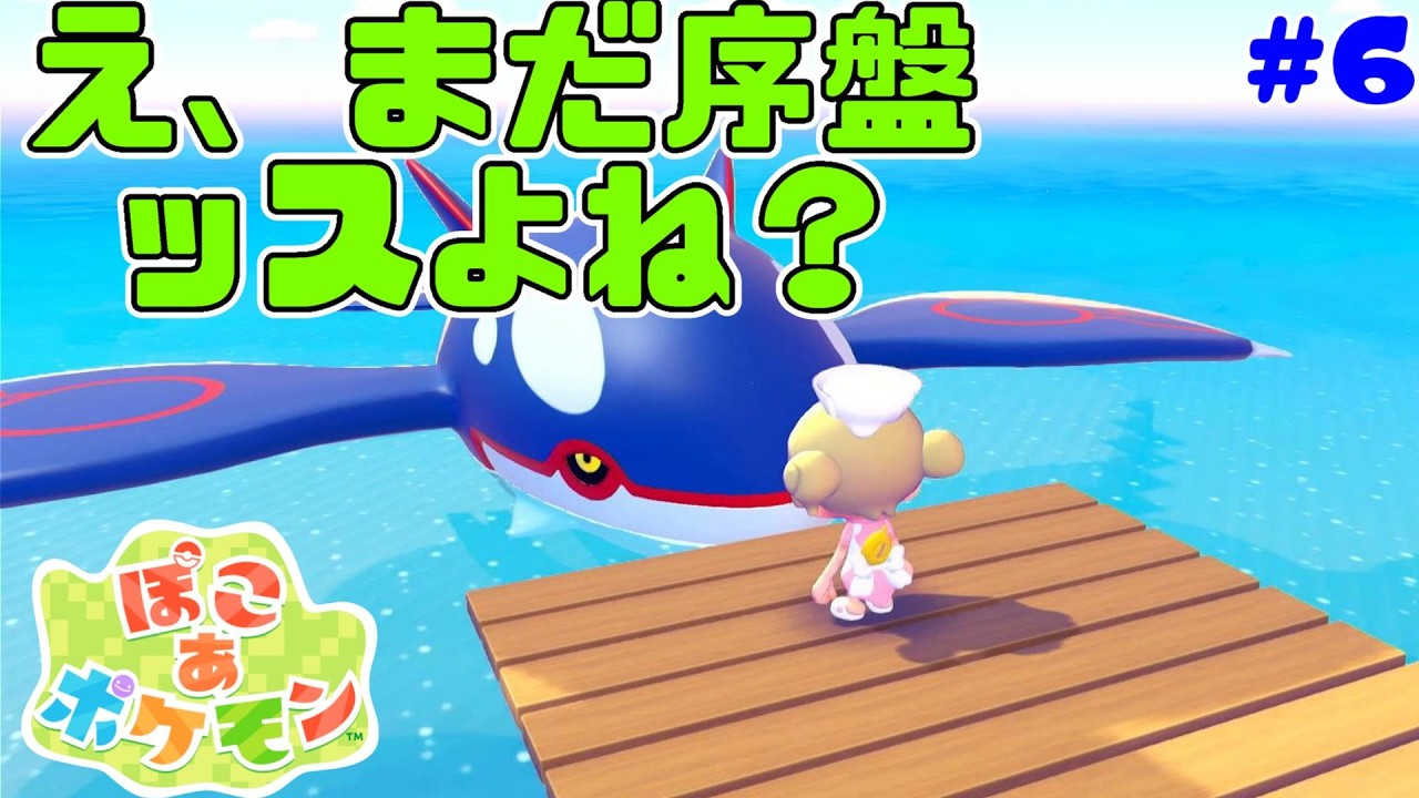 【ぽこ あ ポケモン】#6 こんなにすぐ出てきて良いポケモンじゃないだろｗ