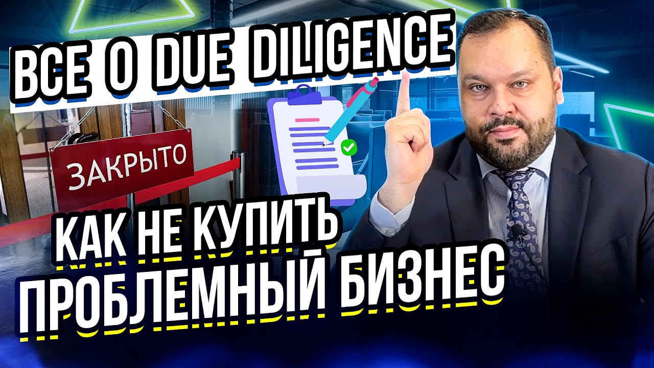 Проведение Due Diligence. Нельзя игнорировать эти риски!