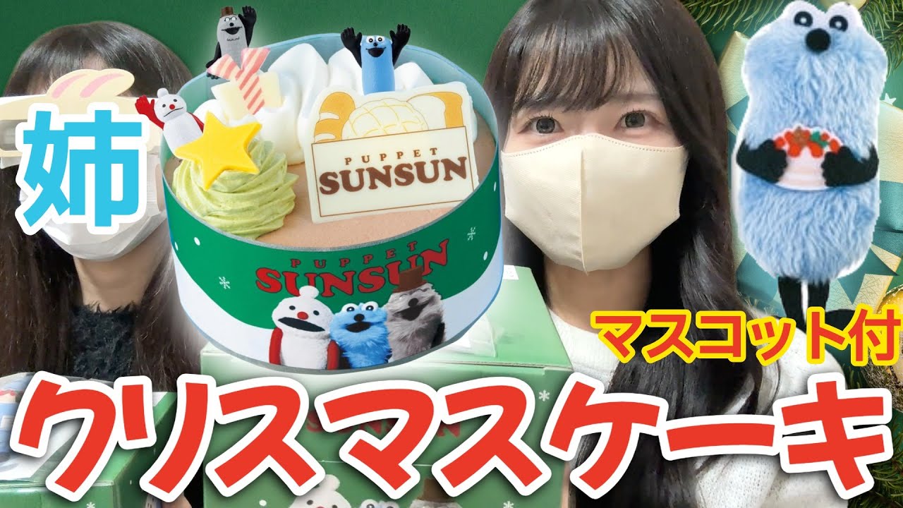 【SUNSUN】初のクリスマスケーキ!?豪華特典付き！レビューしたら楽しすぎた！！