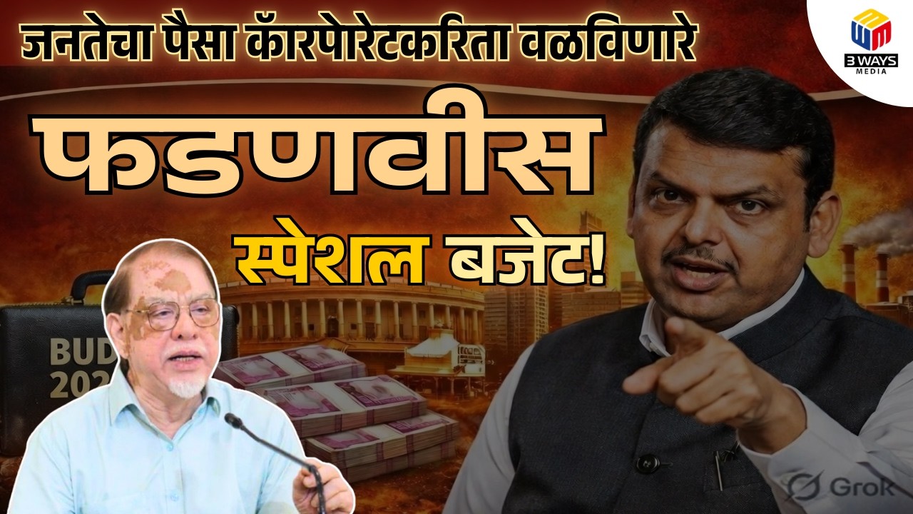 जनतेचा पैसा कॅारपेारेटकरिता वळविणारे फडणवीस स्पेशल बजेट!