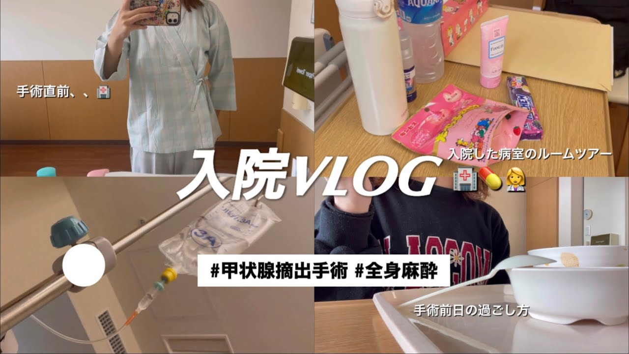 【Vlog】全身麻酔で手術した大学生の入院記録🏥🤒/甲状腺摘出手術/手術前日の過ごし方/入院部屋紹介/術後の様子
