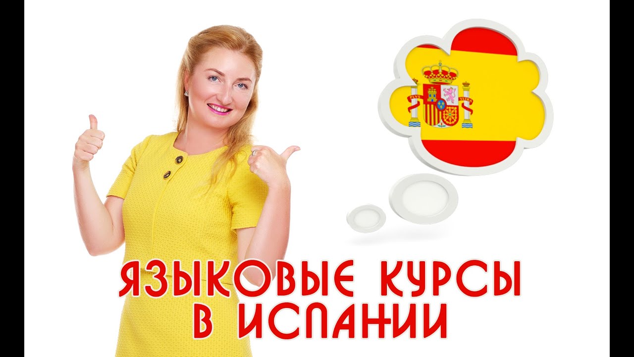 Языковые курсы в Испании: выучить испанский быстро и легко | Образовательный Эксперт