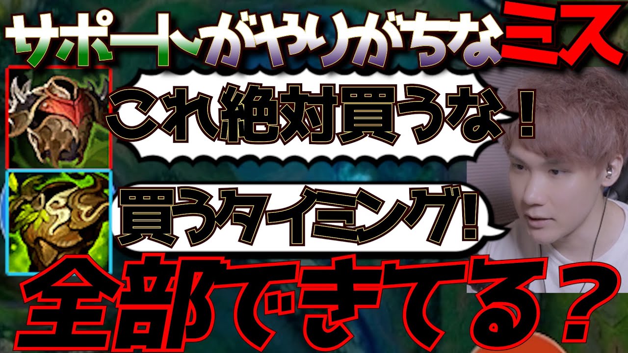 【 LOL 】サポートプレイヤーがよくやりがちなミスを指摘するえんてぃ！【 League of Legends / えんてぃ / サポート /レル / lol 】