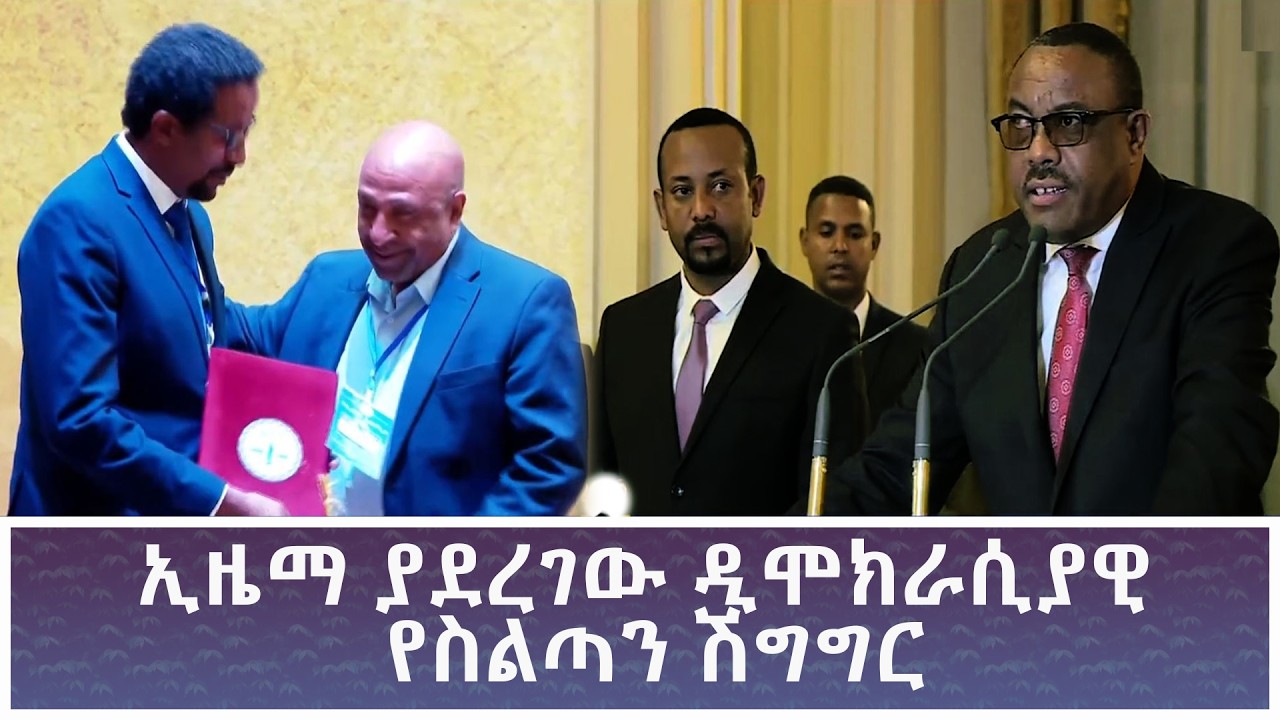 Ethiopia - ESAT ኢዜማ ያደረገው ዲሞክራሲያዊ የስልጣን ሽግግር 10 March 2026