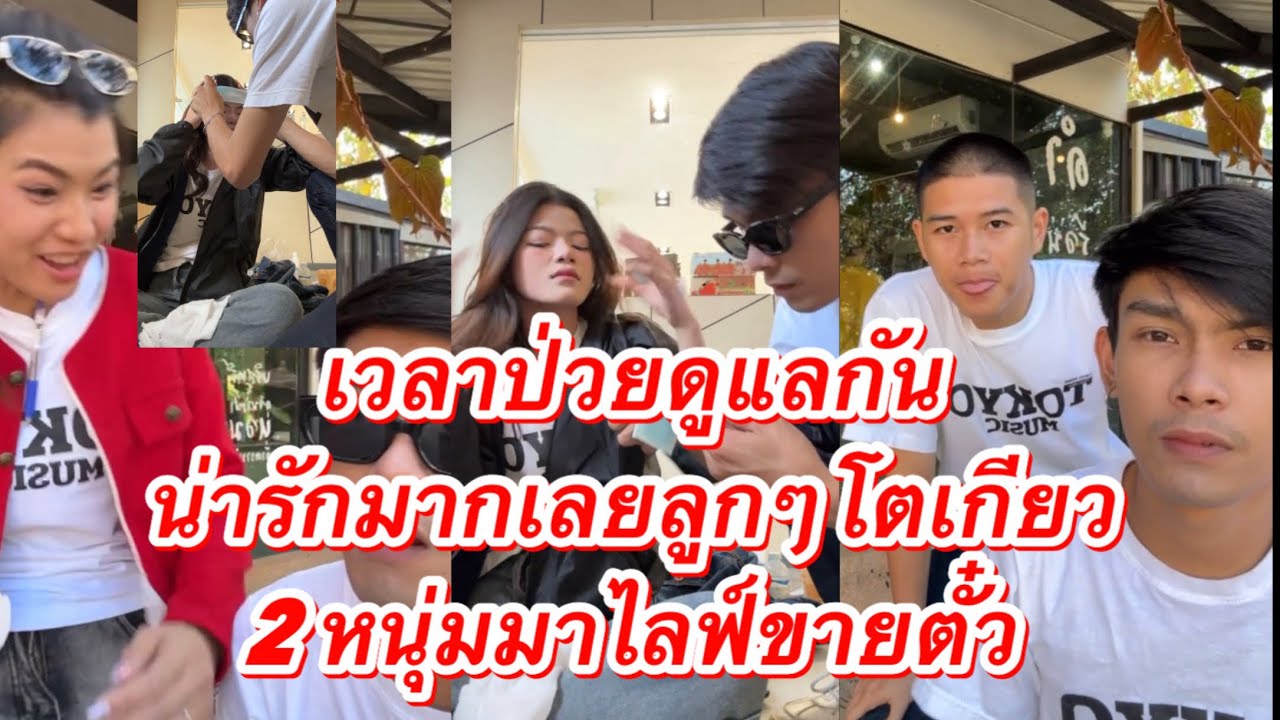 น่ารักมากเลยลูกๆโตเกียวเวลาป่วยดูแลกัน วันนี้2หนุ่มมาไลฟ์ขายตัวEP. 42 ￼#ผู้ใหญ่บ้านฟินแลนด์