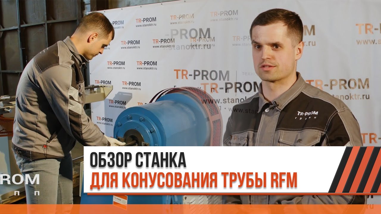 Конус на трубе. Обзор станка RFM