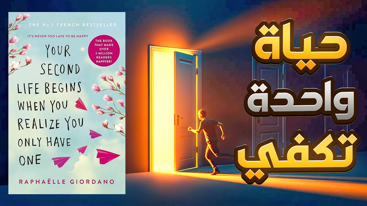 كتاب سيجعلك تعيد التفكير في حياتك بالكامل 📘ملخص كتاب صوتي