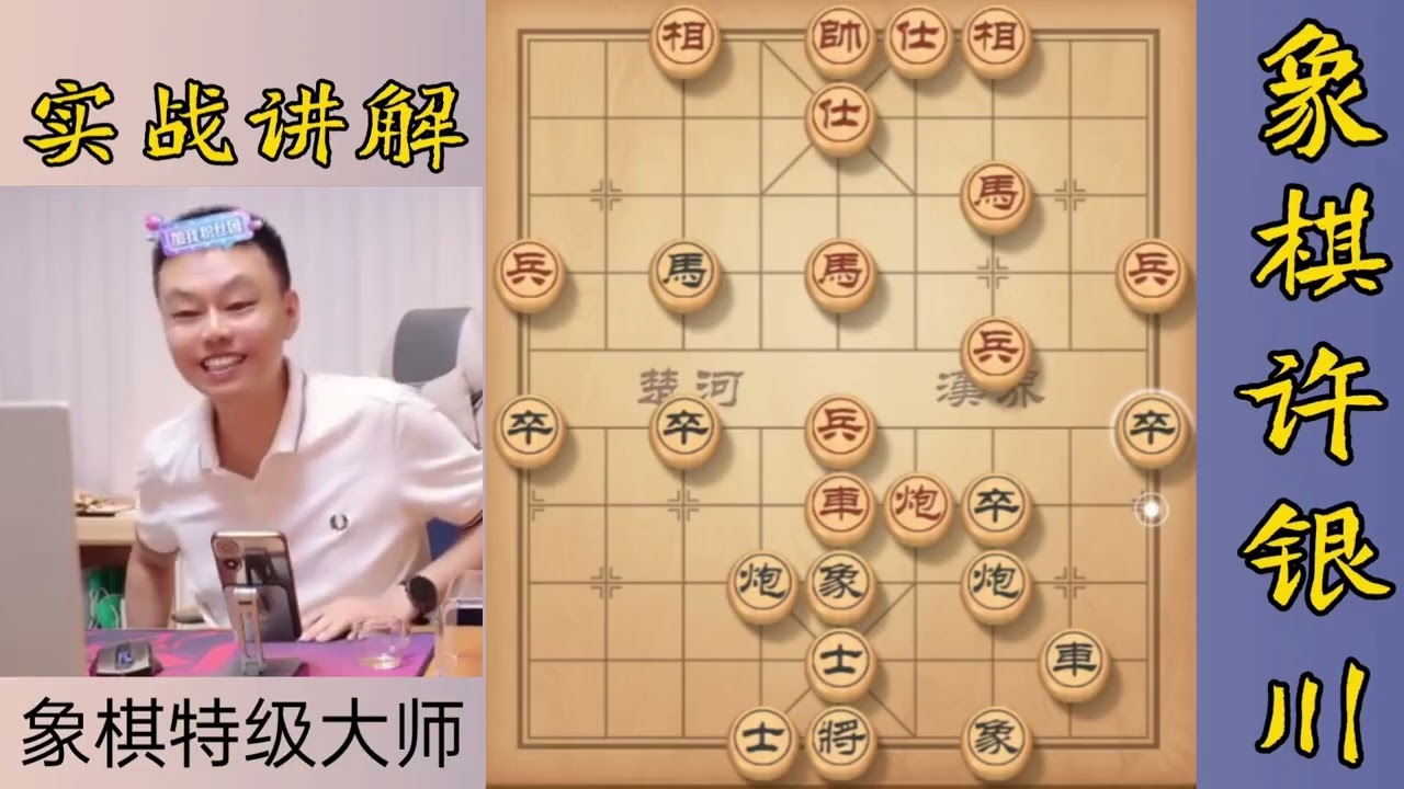 许银川这个开局我以前很喜欢下，但现在基本淘汰了 #象棋绝杀 #兴趣爱好 #高端大气