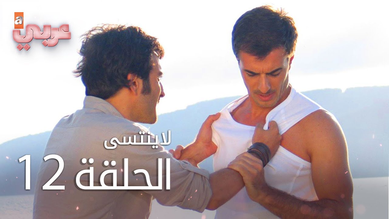 لايُنتسى | الحلقة 12 | atv عربي | Unutulmaz