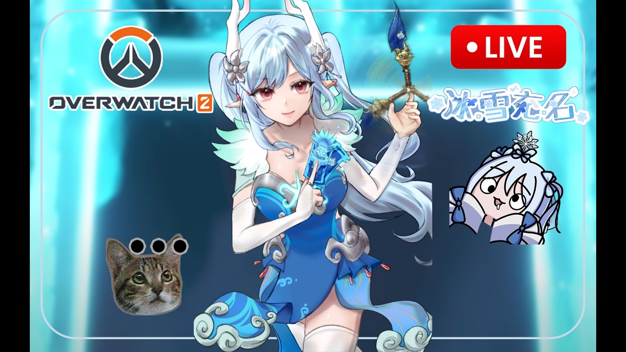 🔴 LIVE ❄冰雪充名❄【Vtuber】[粵普EN] [11/2] ❄謝謝大家都在等我玩OW  2.22 一周年企劃!❄