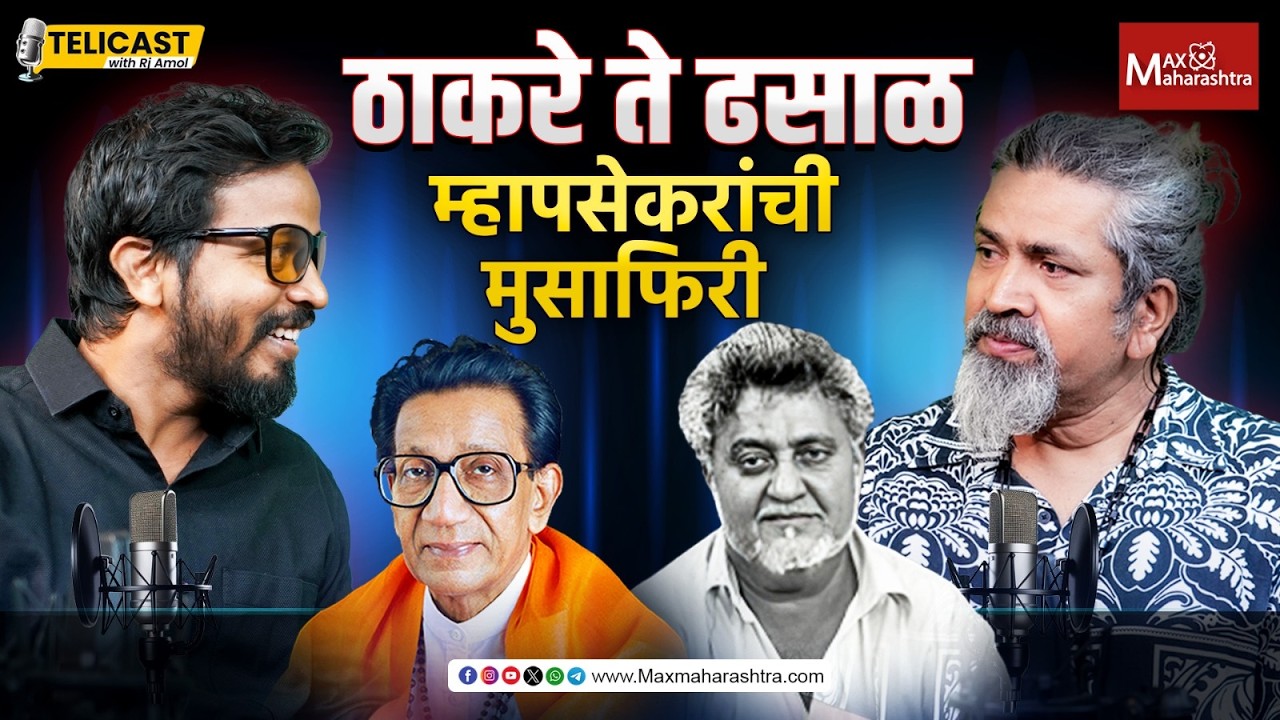 ठाकरे आणि ढसाळ यांच्याकडून म्हापसेकर काय शिकले ? Pradip Mhapsekar।Balasaheb Thakrey।Namdeo Dhasal |