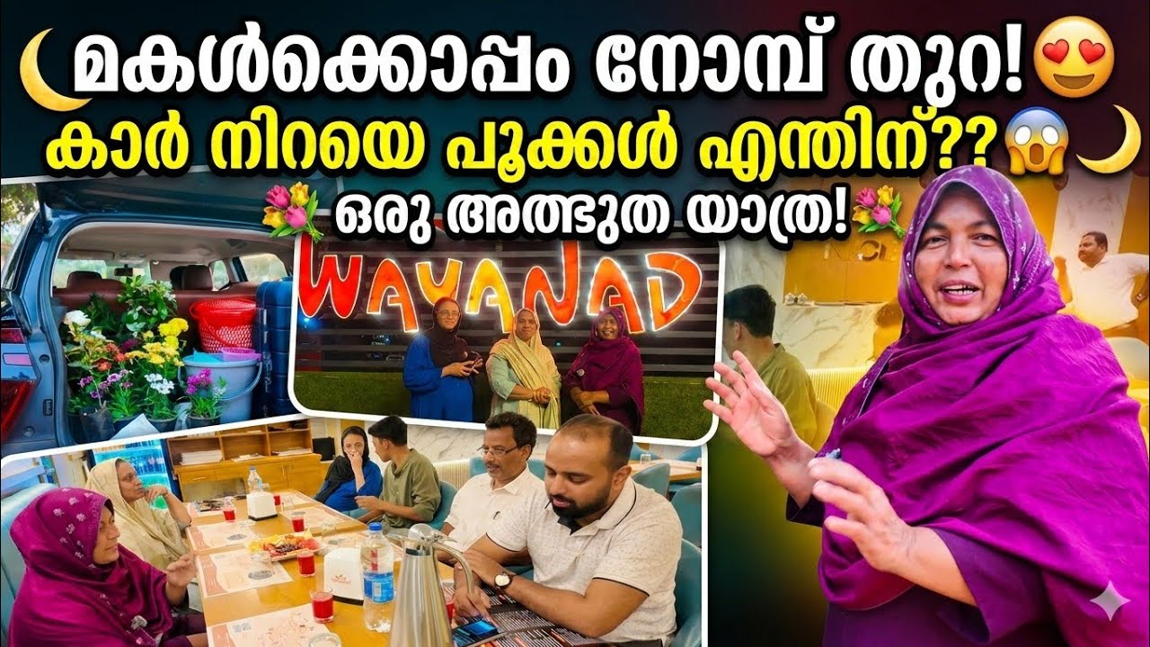 മോളുടെ കൂടെയുള്ള നോമ്പ് തുറ വിശേഷങ്ങൾ 🌙😱