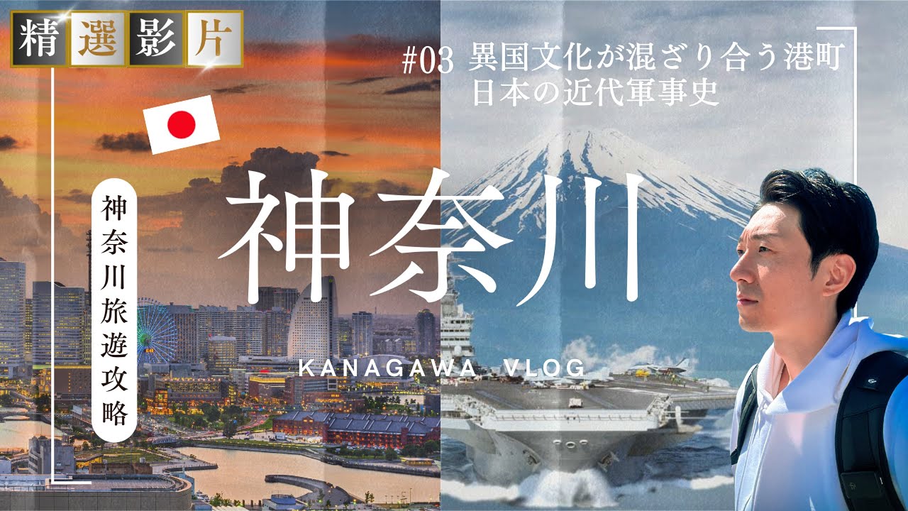 🇯🇵【精選合集】神奈川旅遊 美食 景點 購物一網打盡 帶你走訪橫濱 鎌倉 橫須賀的16個精選景點！｜走讀日本 神奈川