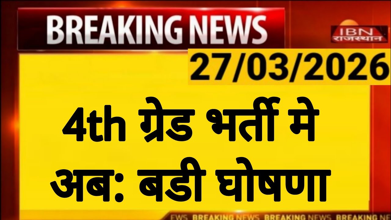 Rajasthan 4th Grade Bharti 2024 | Documents Verification | Waiting list | Post Increase | RSSB