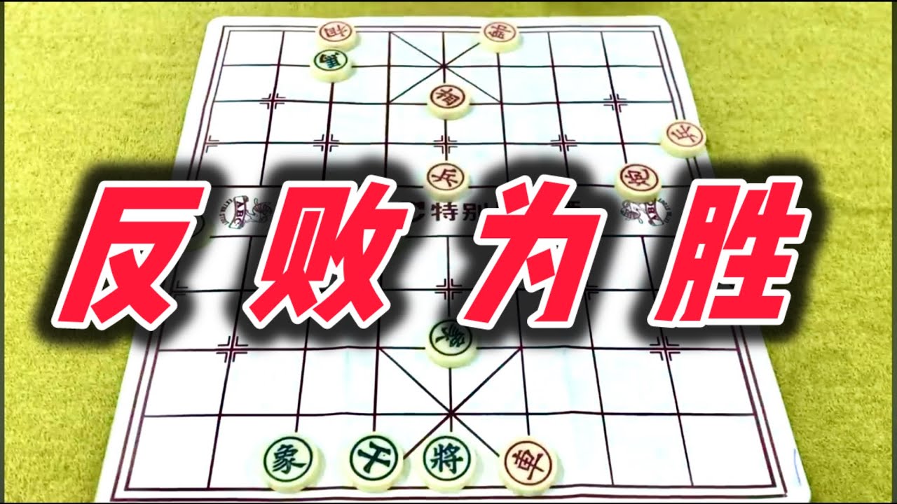 象棋：反败为胜