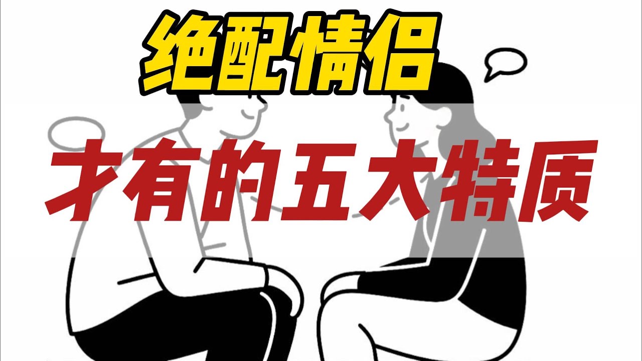 绝配情侣才有的五大特质，中了三个以上就足以说明你们就是天选的一对 #绝配情侣 #情侣特质 #天选一对 #情侣互补 #情侣偏爱 #恋爱分享